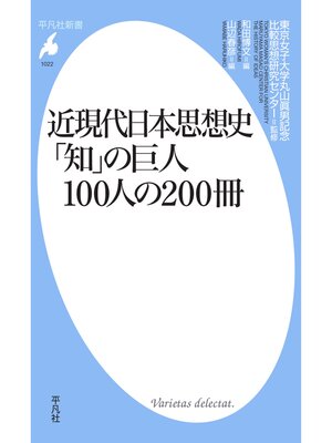 cover image of 近現代日本思想史  ｢知｣の巨人100人の200冊